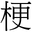 梗 (宋體矢量字庫)