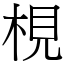 梘 (宋體矢量字庫)