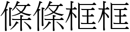 條條框框 (宋體矢量字庫)