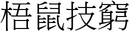 梧鼠技窮 (宋體矢量字庫)