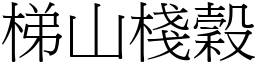 梯山棧穀 (宋體矢量字庫)