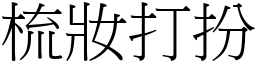 梳妝打扮 (宋體矢量字庫)