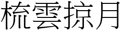 梳雲掠月 (宋體矢量字庫)