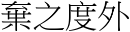棄之度外 (宋體矢量字庫)
