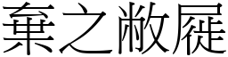 棄之敝屣 (宋體矢量字庫)