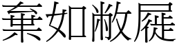 棄如敝屣 (宋體矢量字庫)