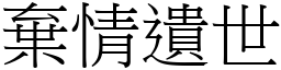 棄情遺世 (宋體矢量字庫)