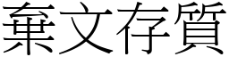 棄文存質 (宋體矢量字庫)
