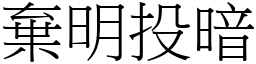 棄明投暗 (宋體矢量字庫)