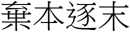 棄本逐末 (宋體矢量字庫)