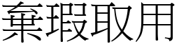 棄瑕取用 (宋體矢量字庫)