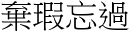 棄瑕忘過 (宋體矢量字庫)