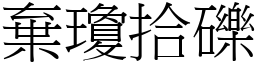 棄瓊拾礫 (宋體矢量字庫)