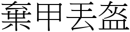 棄甲丟盔 (宋體矢量字庫)