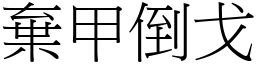 棄甲倒戈 (宋體矢量字庫)