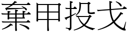 棄甲投戈 (宋體矢量字庫)