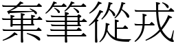 棄筆從戎 (宋體矢量字庫)