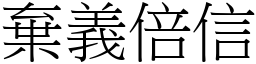 棄義倍信 (宋體矢量字庫)