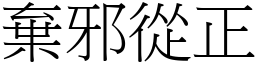 棄邪從正 (宋體矢量字庫)