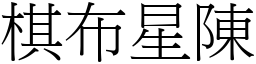 棋布星陳 (宋體矢量字庫)