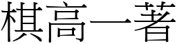 棋高一著 (宋體矢量字庫)