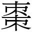 棗 (宋體矢量字庫)