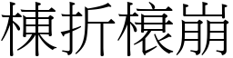 棟折榱崩 (宋體矢量字庫)