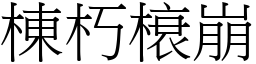 棟朽榱崩 (宋體矢量字庫)