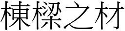 棟樑之材 (宋體矢量字庫)