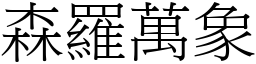 森羅萬象 (宋體矢量字庫)