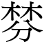棼 (宋體矢量字庫)