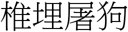 椎埋屠狗 (宋體矢量字庫)
