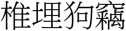 椎埋狗竊 (宋體矢量字庫)