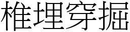 椎埋穿掘 (宋體矢量字庫)