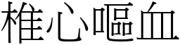 椎心嘔血 (宋體矢量字庫)