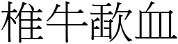 椎牛歃血 (宋體矢量字庫)