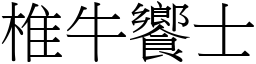椎牛饗士 (宋體矢量字庫)