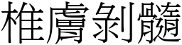 椎膚剝髓 (宋體矢量字庫)
