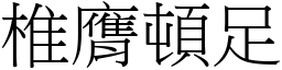 椎膺頓足 (宋體矢量字庫)