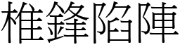 椎鋒陷陣 (宋體矢量字庫)