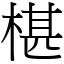 椹 (宋體矢量字庫)