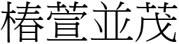 椿萱並茂 (宋體矢量字庫)