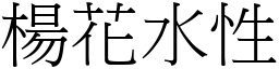 楊花水性 (宋體矢量字庫)