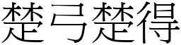 楚弓楚得 (宋體矢量字庫)