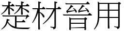 楚材晉用 (宋體矢量字庫)