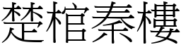 楚棺秦樓 (宋體矢量字庫)