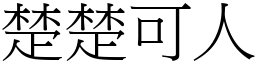 楚楚可人 (宋體矢量字庫)
