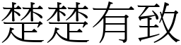 楚楚有致 (宋體矢量字庫)