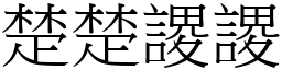 楚楚謖謖 (宋體矢量字庫)