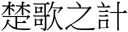 楚歌之計 (宋體矢量字庫)